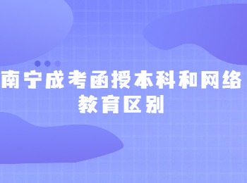 南宁成考函授本科和网络教育区别