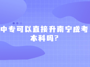 中专可以直接升南宁成考本科吗?