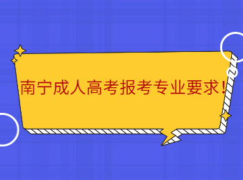 南宁成人高考报考专业要求！