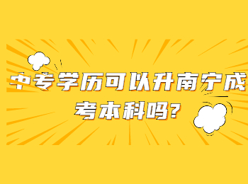 中专学历可以升南宁成考本科吗?