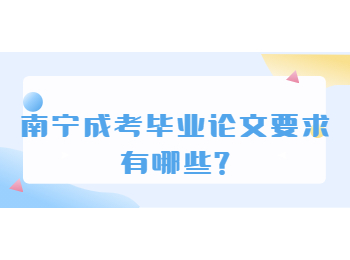 南宁成考毕业论文要求有哪些?