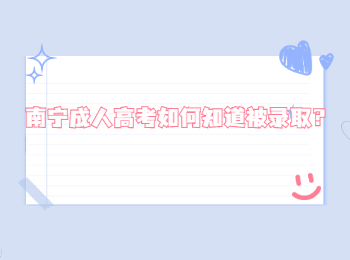 南宁成人高考如何知道被录取？