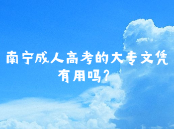 南宁成人高考的大专文凭有用吗？