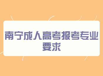 南宁成人高考报考专业要求