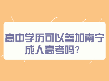 高中学历可以参加南宁成人高考吗？
