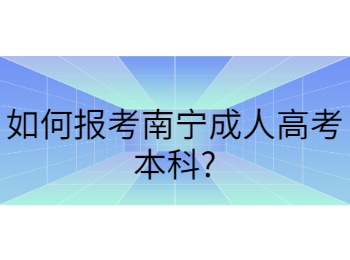 如何报考南宁成人高考本科?