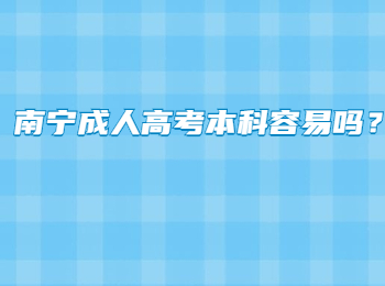 南宁成人高考本科容易吗？