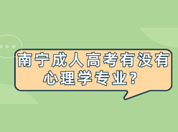 南宁成人高考有没有心理学专业？
