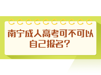 南宁成人高考可不可以自己报名？