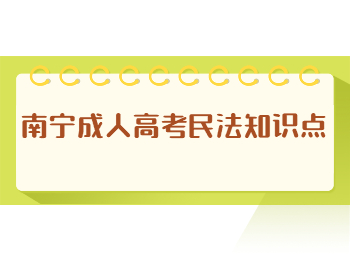 南宁成人高考民法知识点