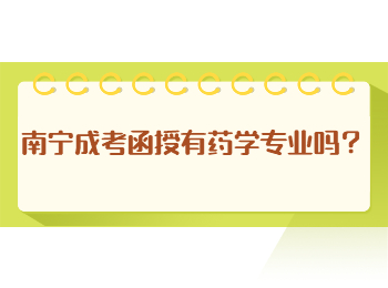 南宁成考函授有药学专业吗？