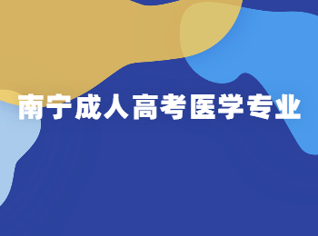 南宁成人高考医学专业