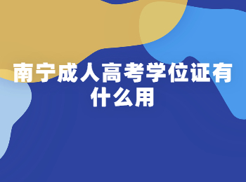 南宁成人高考学位证有什么用