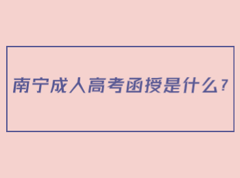 南宁成人高考函授是什么?
