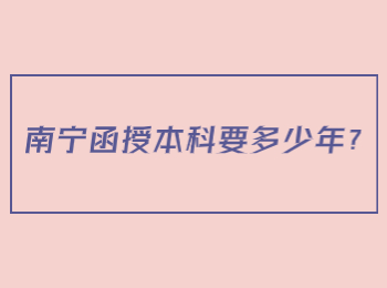 南宁函授本科要多少年？