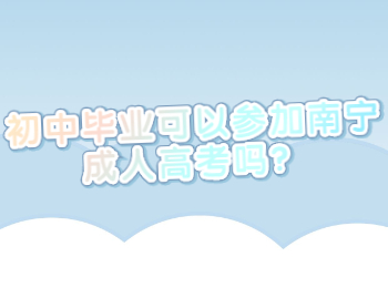 初中毕业可以参加南宁成人高考吗？