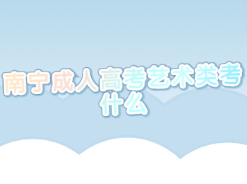 南宁成人高考艺术类考什么