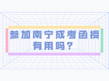参加南宁成考函授有用吗？