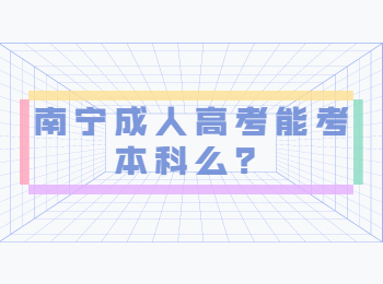 南宁成人高考能考本科么?