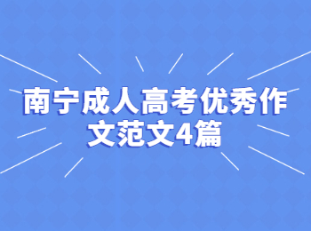 南宁成人高考优秀作文范文4篇