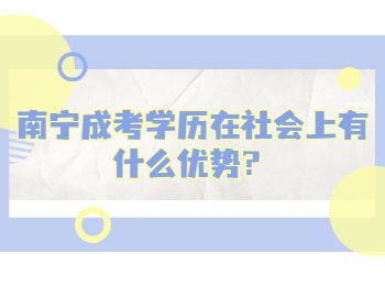 南宁成考学历在社会上有什么优势？
