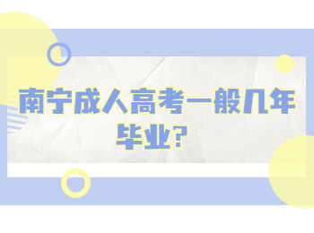 南宁成人高考一般几年毕业？