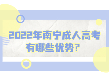 2022年南宁成人高考有哪些优势？