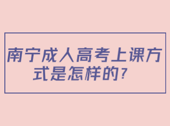 南宁成人高考上课方式是怎样的？