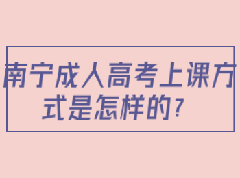 南宁成人高考需要到校上课吗？