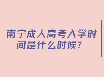 南宁成人高考入学时间是什么时候？