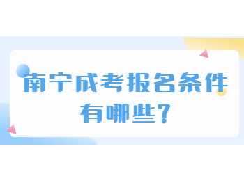 南宁成考报名条件有哪些?