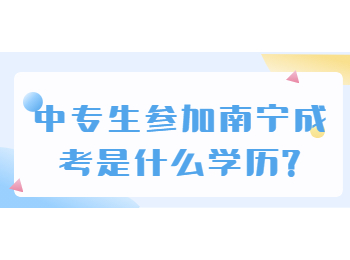 中专生参加南宁成考是什么学历?