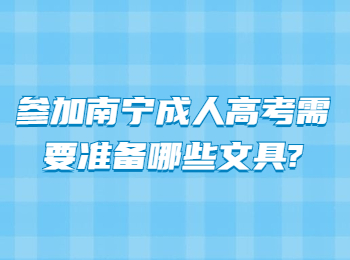 参加南宁成人高考需要准备哪些文具?