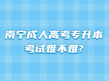 南宁成人高考专升本考试难不难?