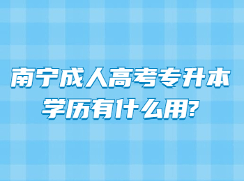 南宁成人高考专升本学历有什么用?