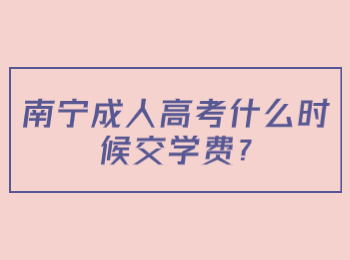 南宁成人高考什么时候交学费?