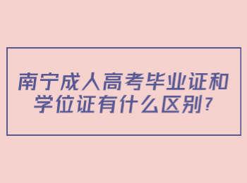 南宁成人高考毕业证和学位证有什么区别?