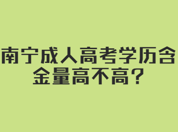 南宁成人高考学历含金量高不高?
