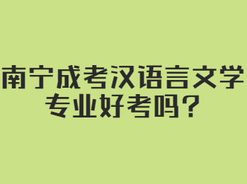 南宁成考汉语言文学专业好考吗?