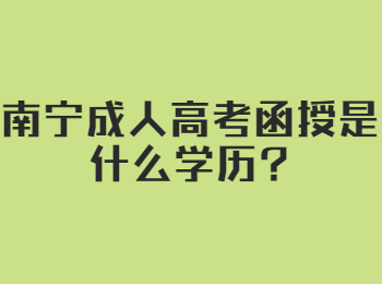 南宁成人高考函授是什么学历?