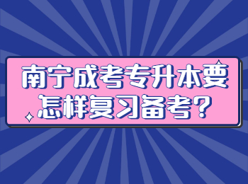 南宁成考专升本要怎样复习备考?