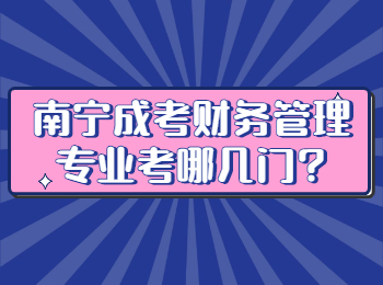 南宁成考财务管理专业考哪几门?