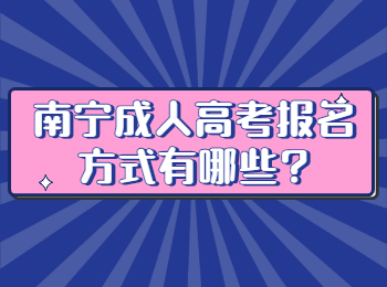 南宁成人高考报名方式有哪些?