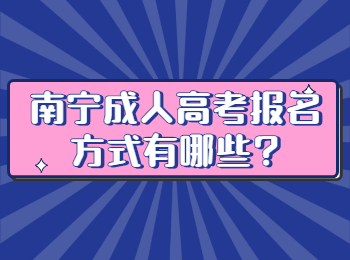 南宁成人高考报名方式有哪些?