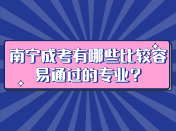 南宁成考有哪些比较容易通过的专业?