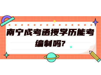 南宁成考函授学历能考编制吗?
