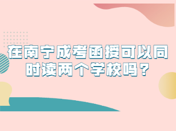 在南宁成考函授可以同时读两个学校吗?