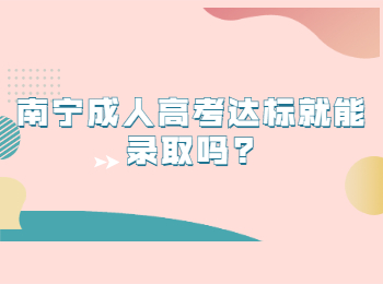 南宁成人高考达标就能录取吗?