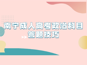 南宁成人高考政治科目答题技巧