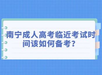 南宁成人高考临近考试时间该如何备考？